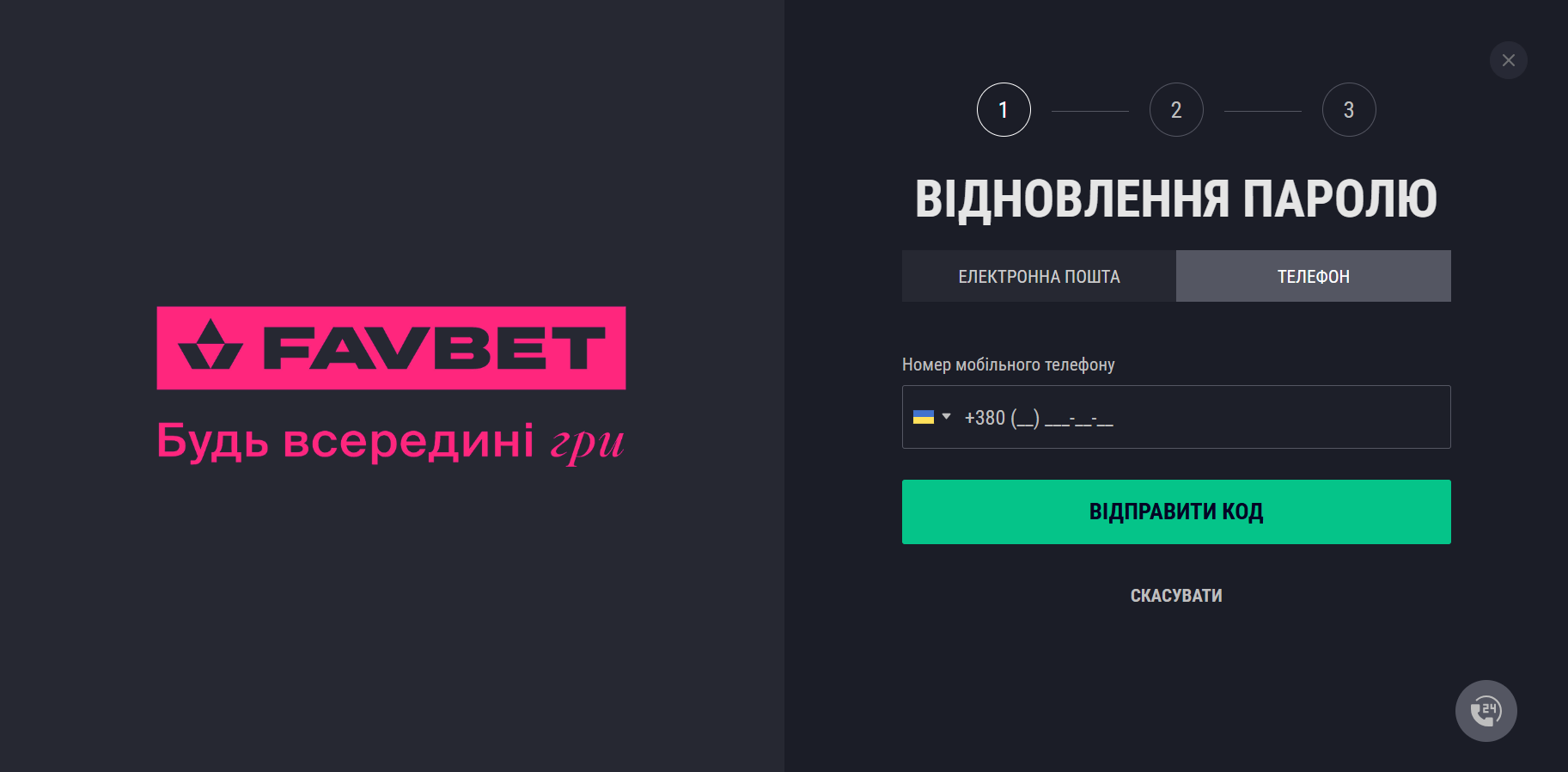 Восстановление пароля Favbet: форма сброса доступа